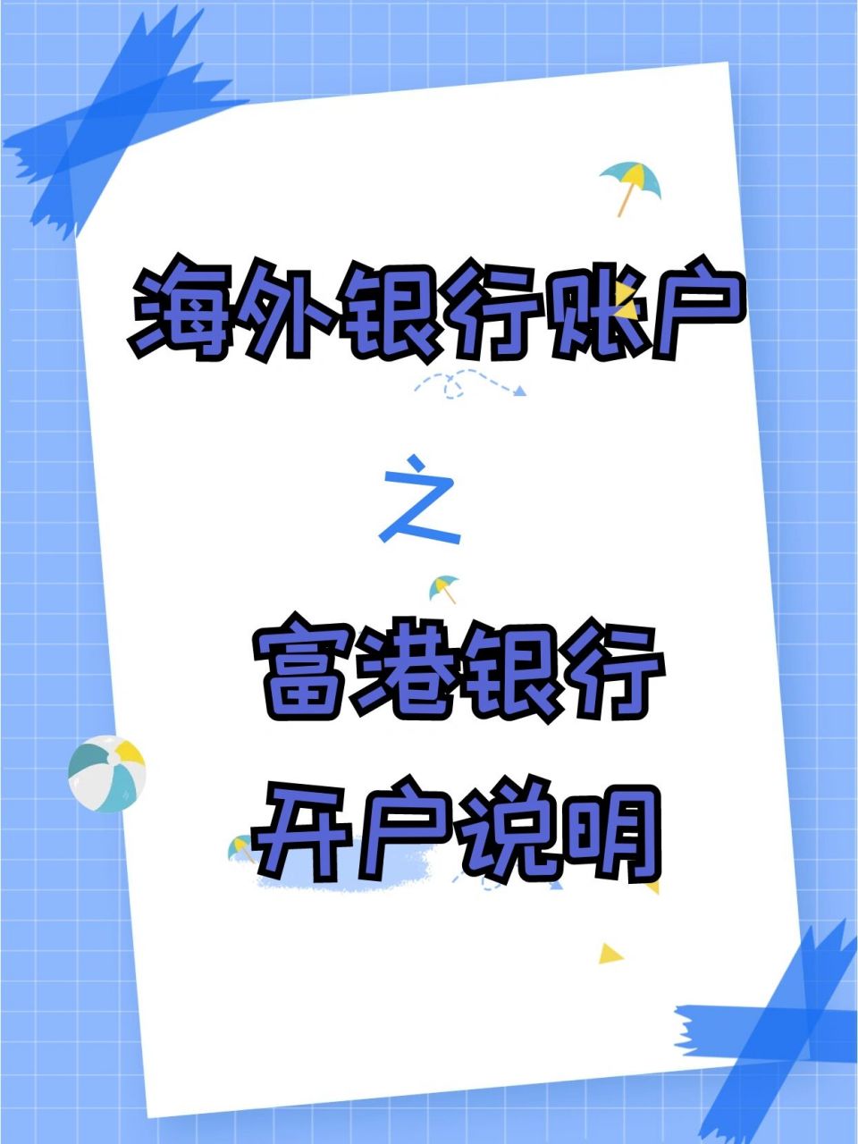 富港银行的开户极其简便,且管理费用低廉在开户方面仅需提供身份证