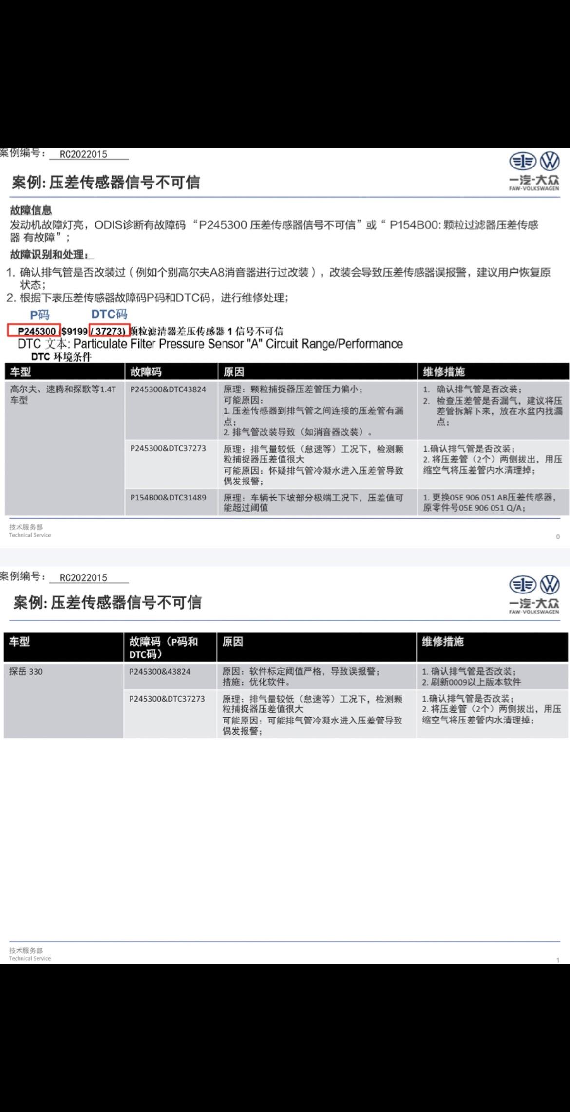 "p245300 压差传感器信号不可信"或"p154b00:颗粒过滤器压差传感器有