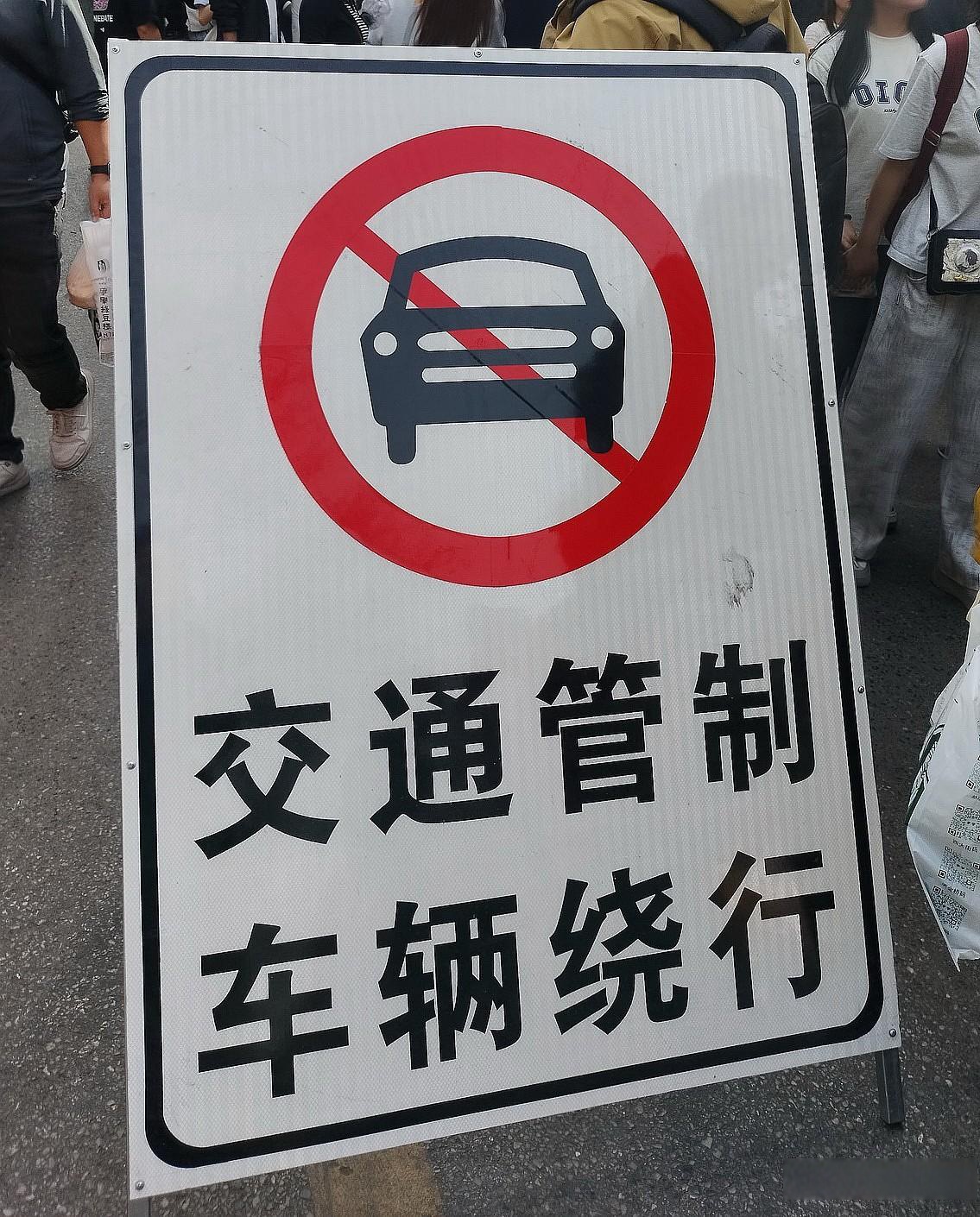 管制的图片"车辆绕行"指示牌管制禁止通行标志图片国庆交通管制图片