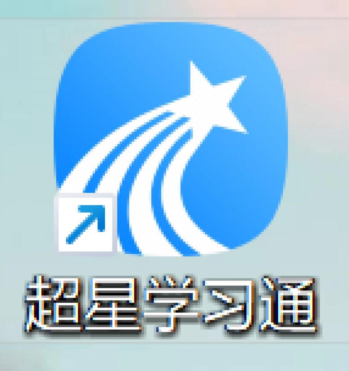 学习通pc版下载的简单介绍