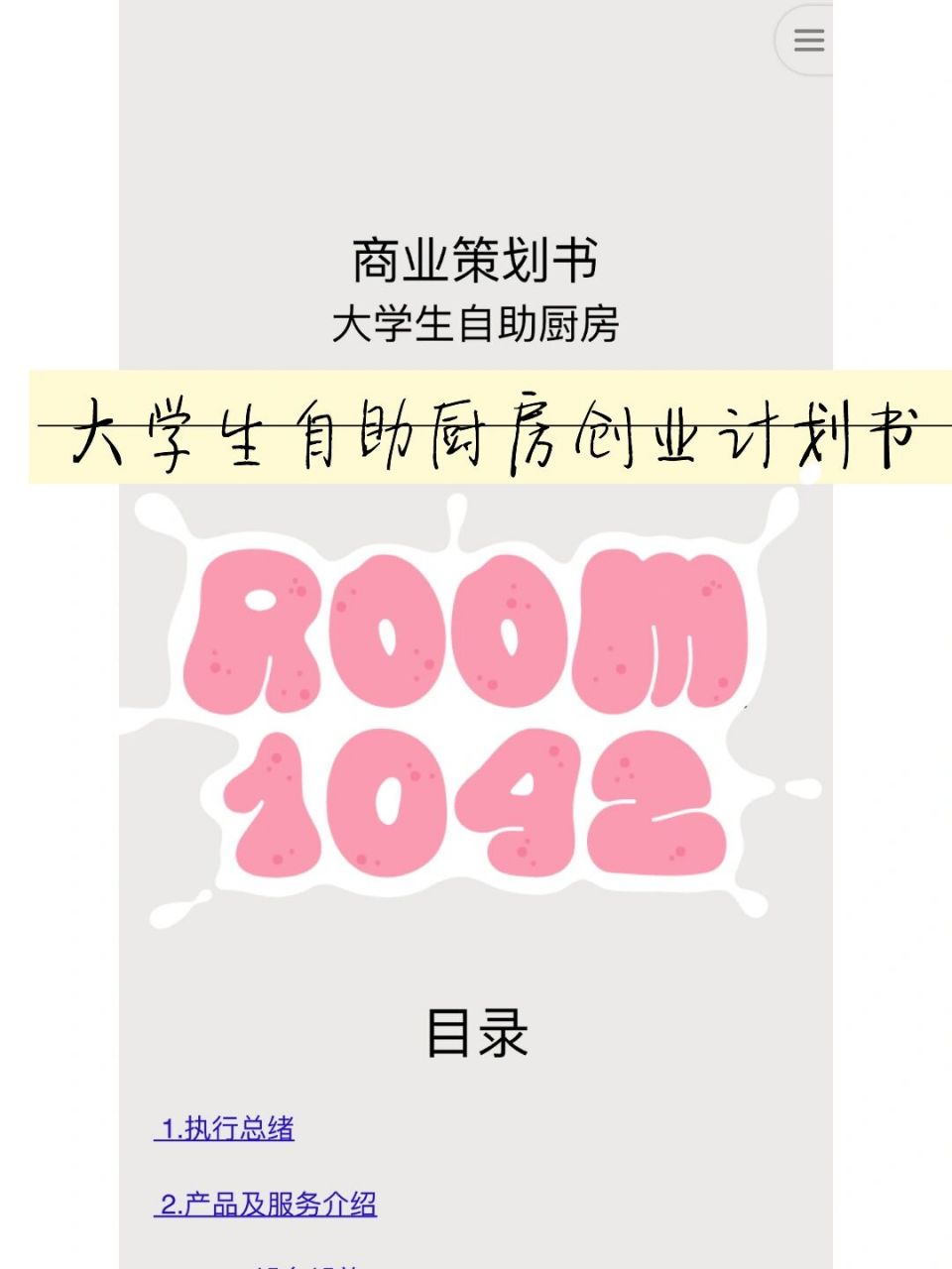 大学生共享厨房ppt模板(大学生共享厨房创业计划书ppt)