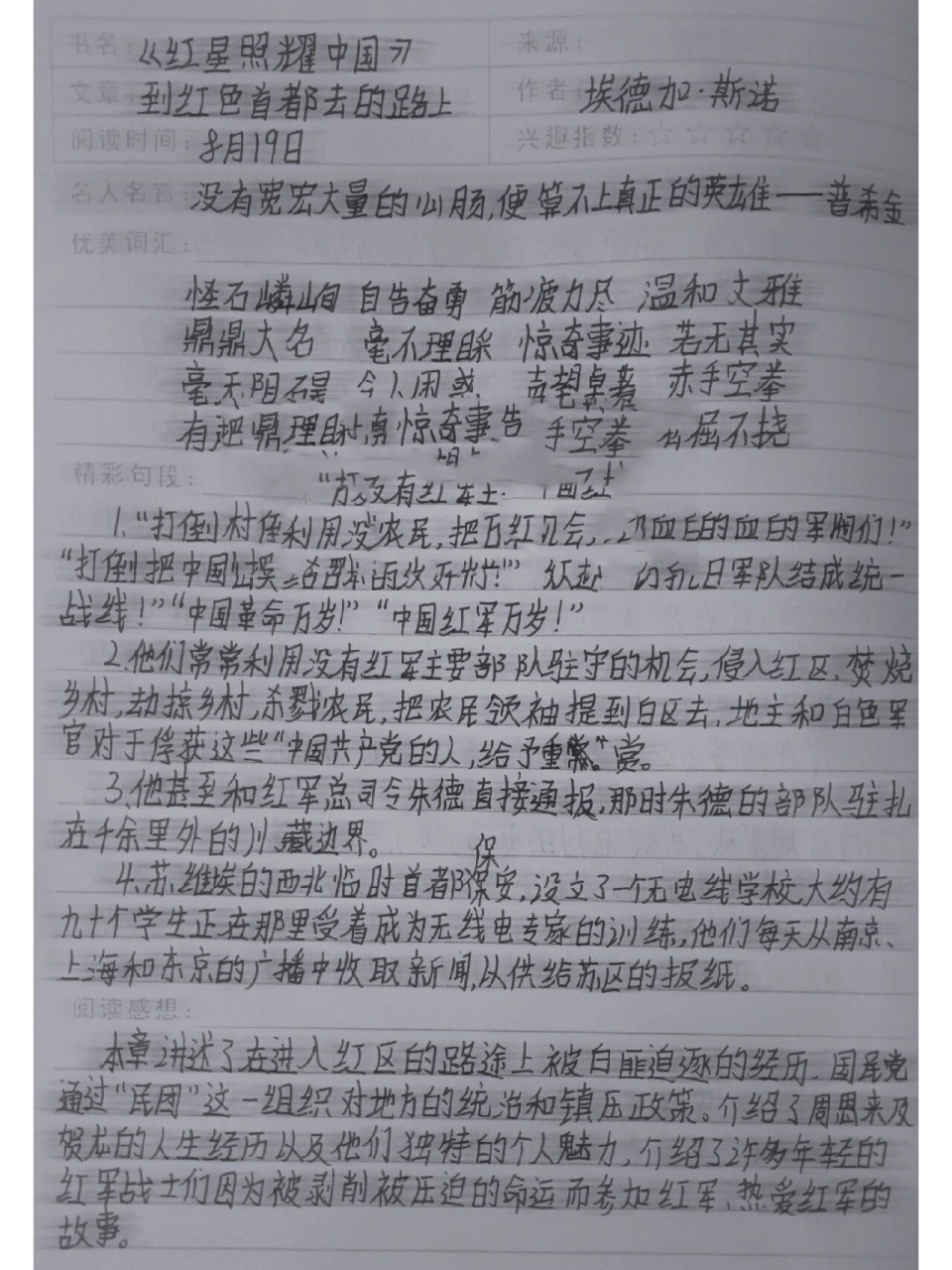 《红星照耀中国》读书笔记第二章 ———————— 7815