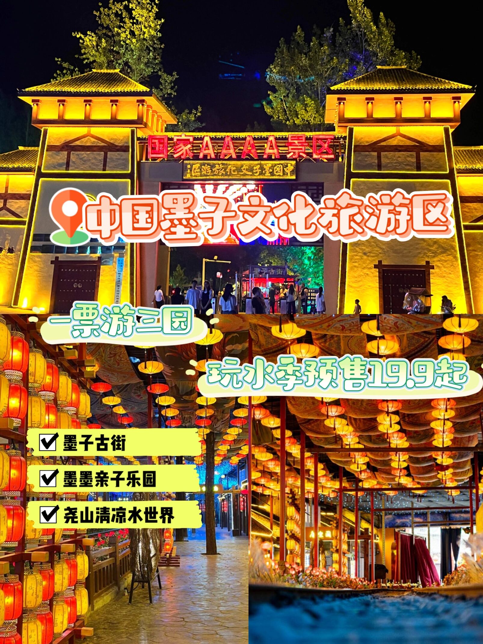 9起,含:墨子古街77墨墨亲子乐园77尧山清凉水世界,其中水世界项