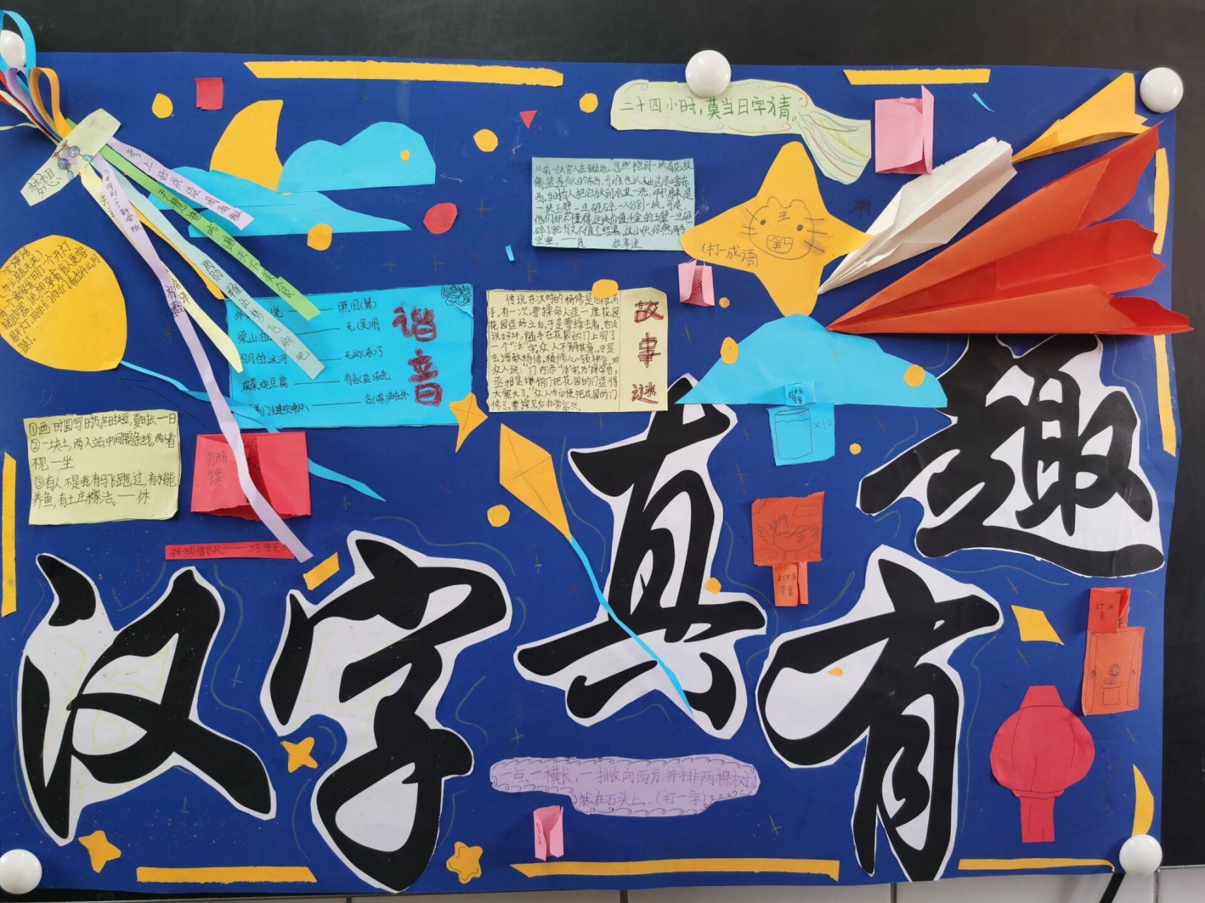 汉字真有趣   孩子们的动手能力还是蛮强的,有创意,就是标题大字没做