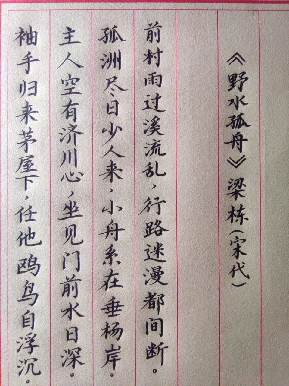 每日一首诗词|《野水孤舟》 第一目标1000(657)练写|练心|相信坚持的