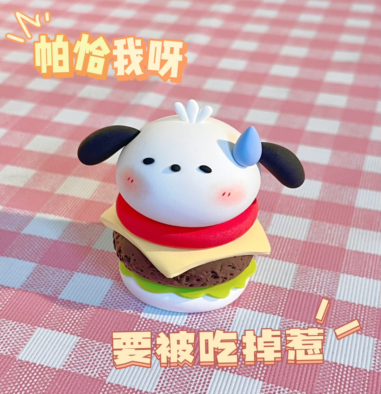 超轻粘土 | 帕恰狗汉堡 左滑帮它睁开眼睛!