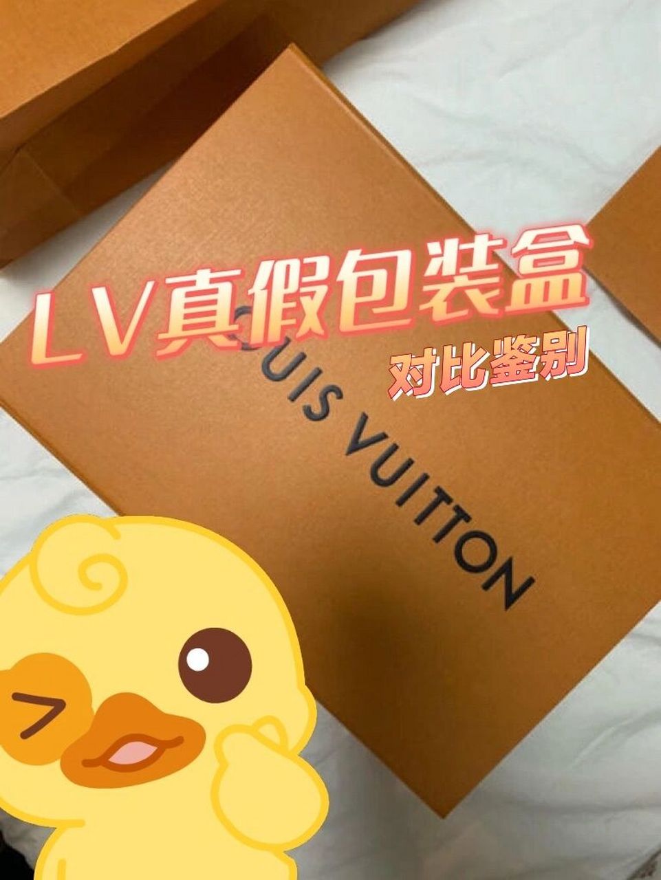 lv真假包装盒对比鉴别!