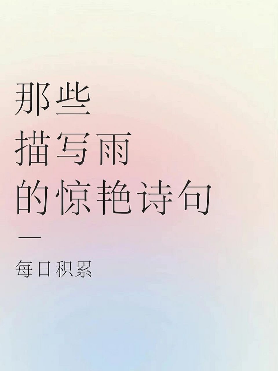 关于雨的诗句 句子图片