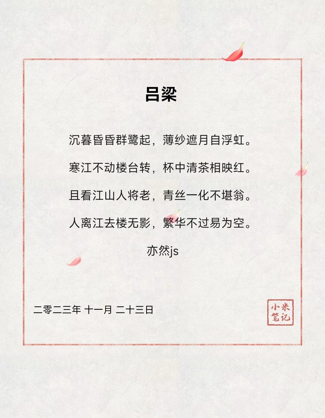 七言律诗《吕梁 曾记否,到中流击水,浪遏飞舟