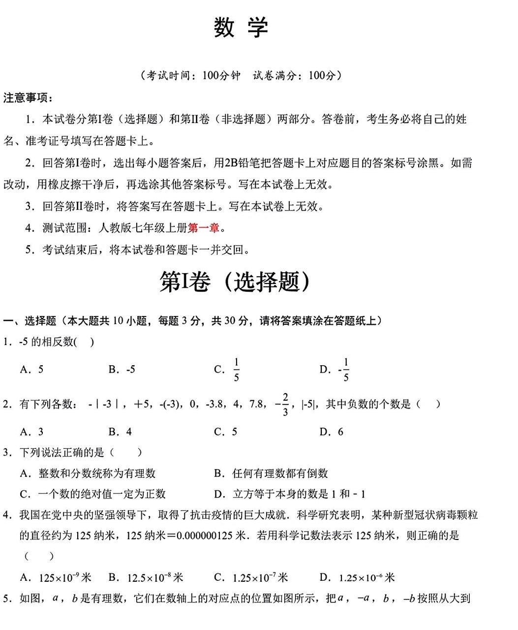 七年级上册初一数学第一次月考试卷含答案 人教版七年级上册数学初一
