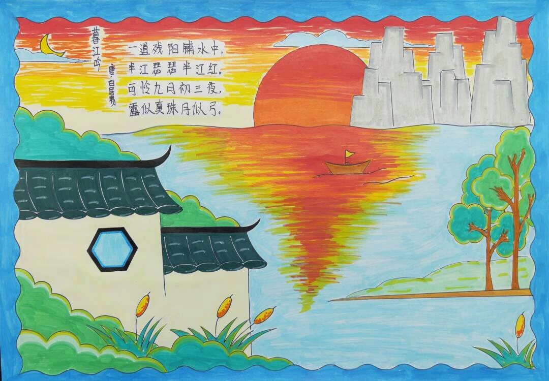四年级上册古诗配画《暮江吟》手抄报来啦,等