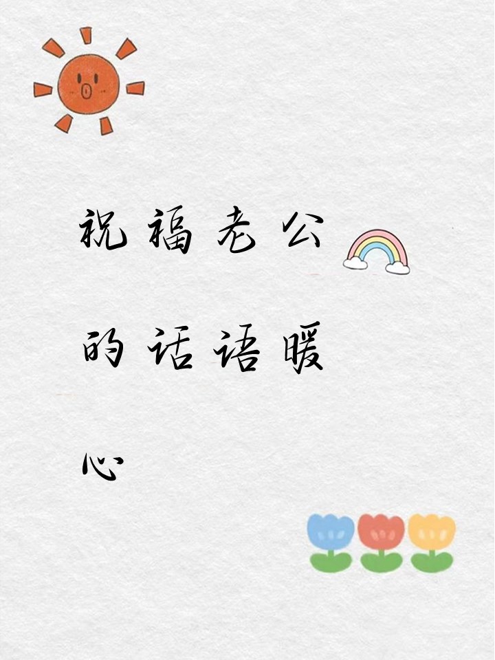 祝福老公的话语 暖心 亲爱的,你是我生命中最美好的相遇 宝贝,你是我