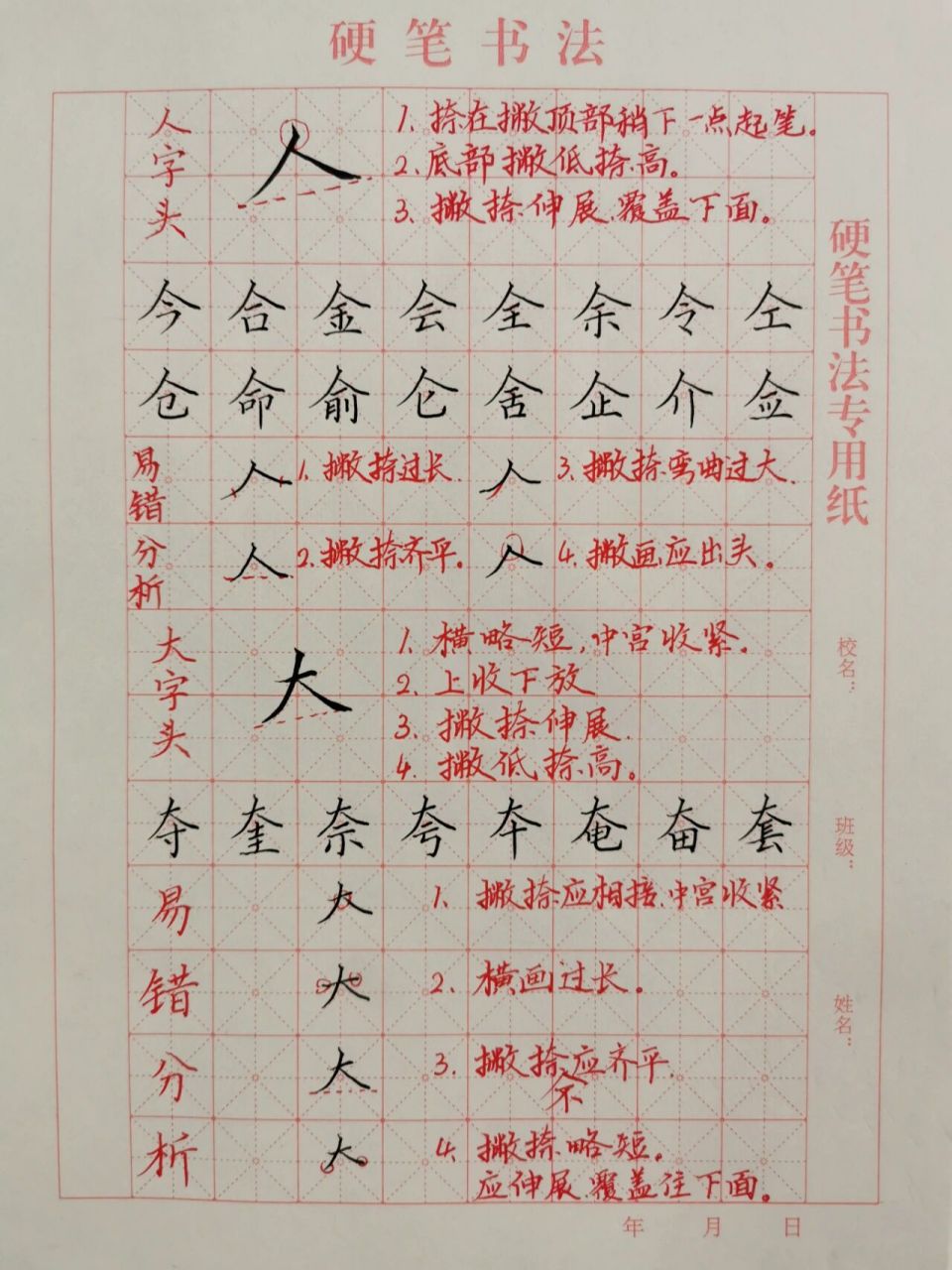 硬笔偏旁练习|人字头,大字头 人字头和大字头比较相似,写法基本类同.