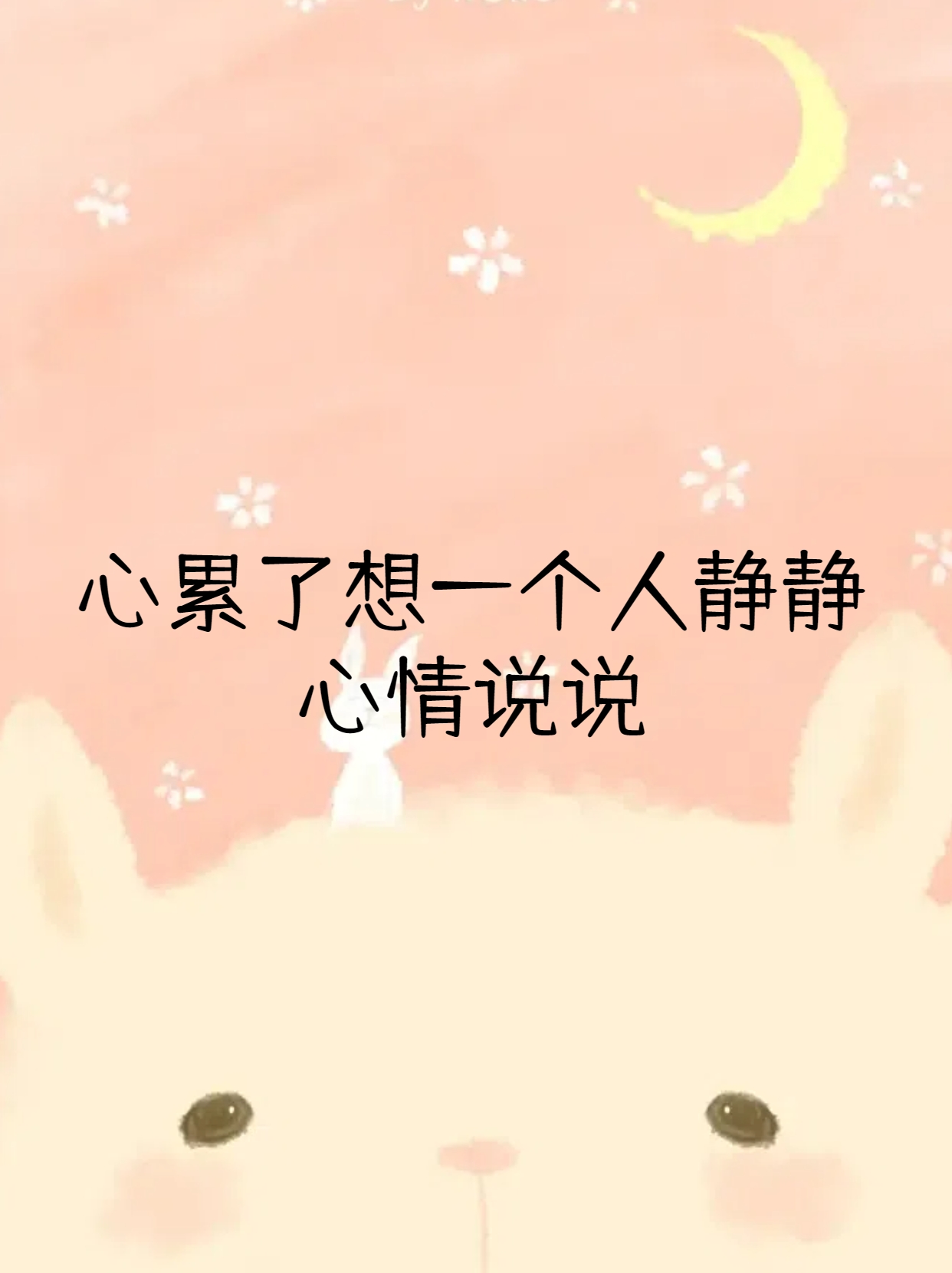 心累了想一个人静静心情说说