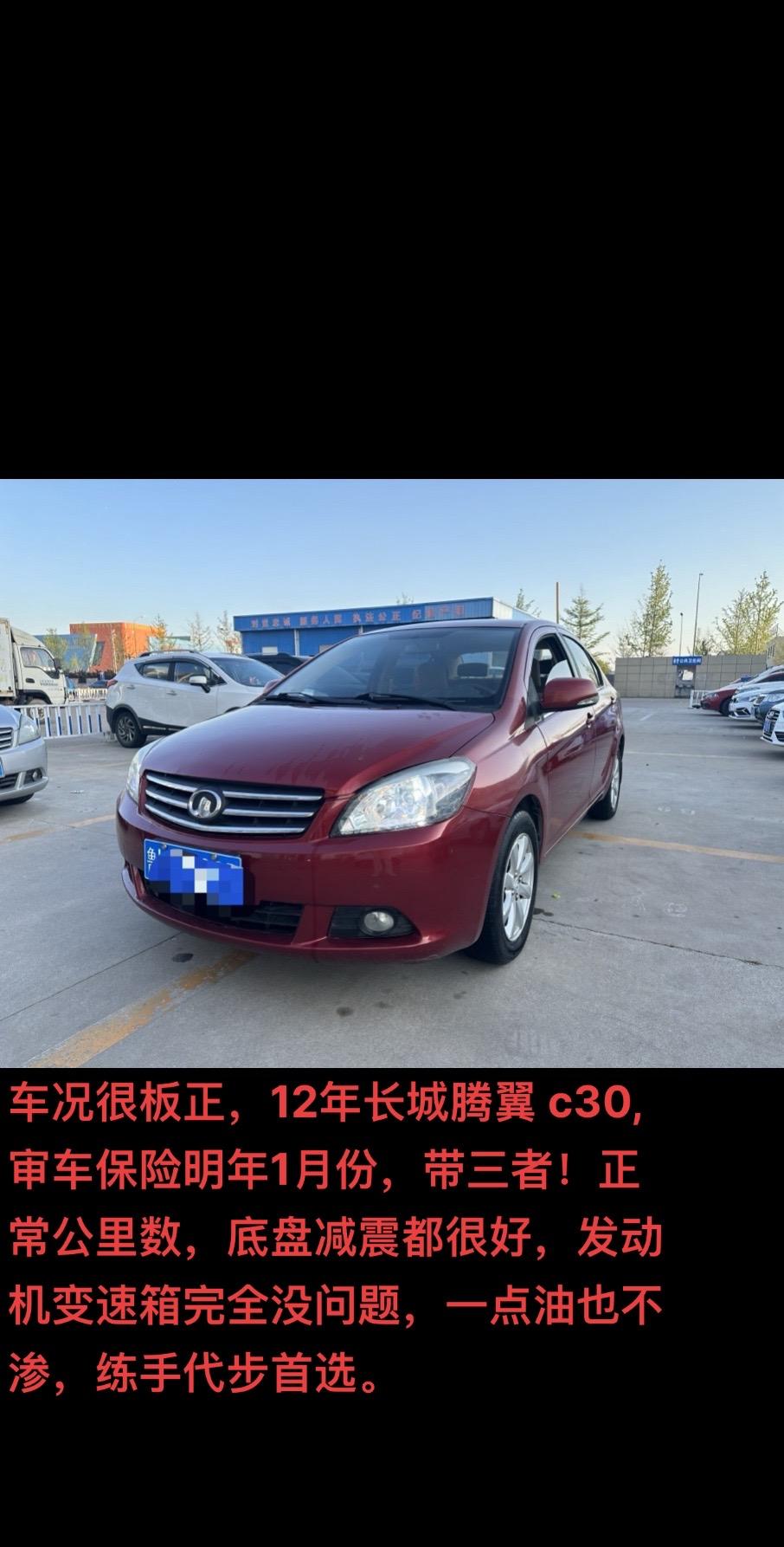 12年长城腾翼 c30,审车保险明年1月份,带三者!