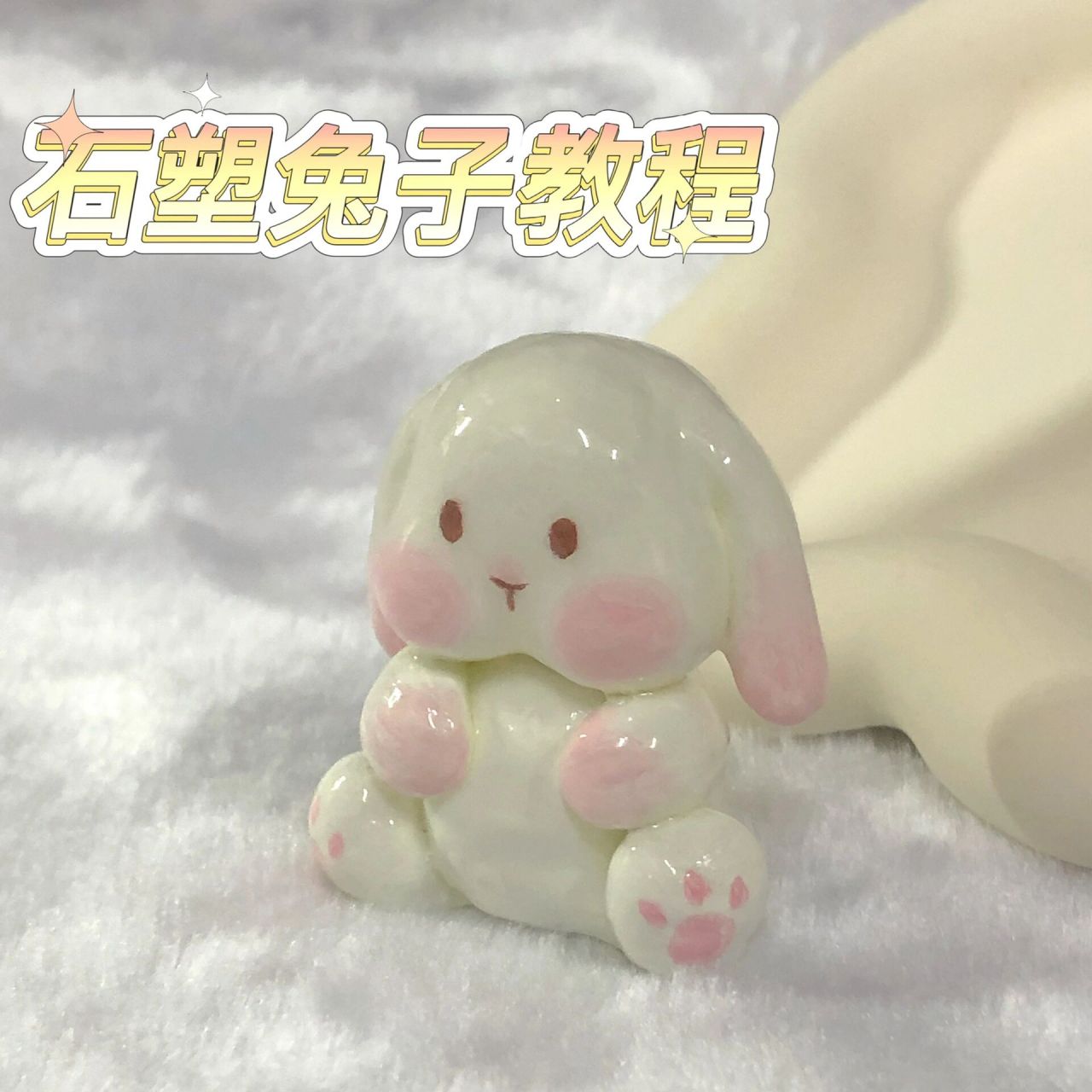 石塑黏土|小兔子教程上线～ 教程来啦