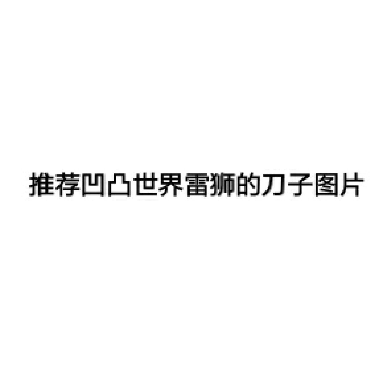 推荐凹凸世界雷狮的刀子图片