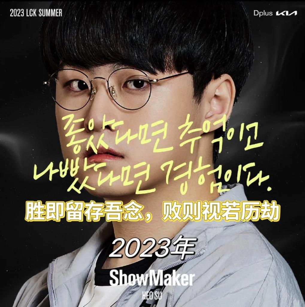 2020年showmaker:重铸lck荣光,我辈义不容辞 2021年showmaker:失败总