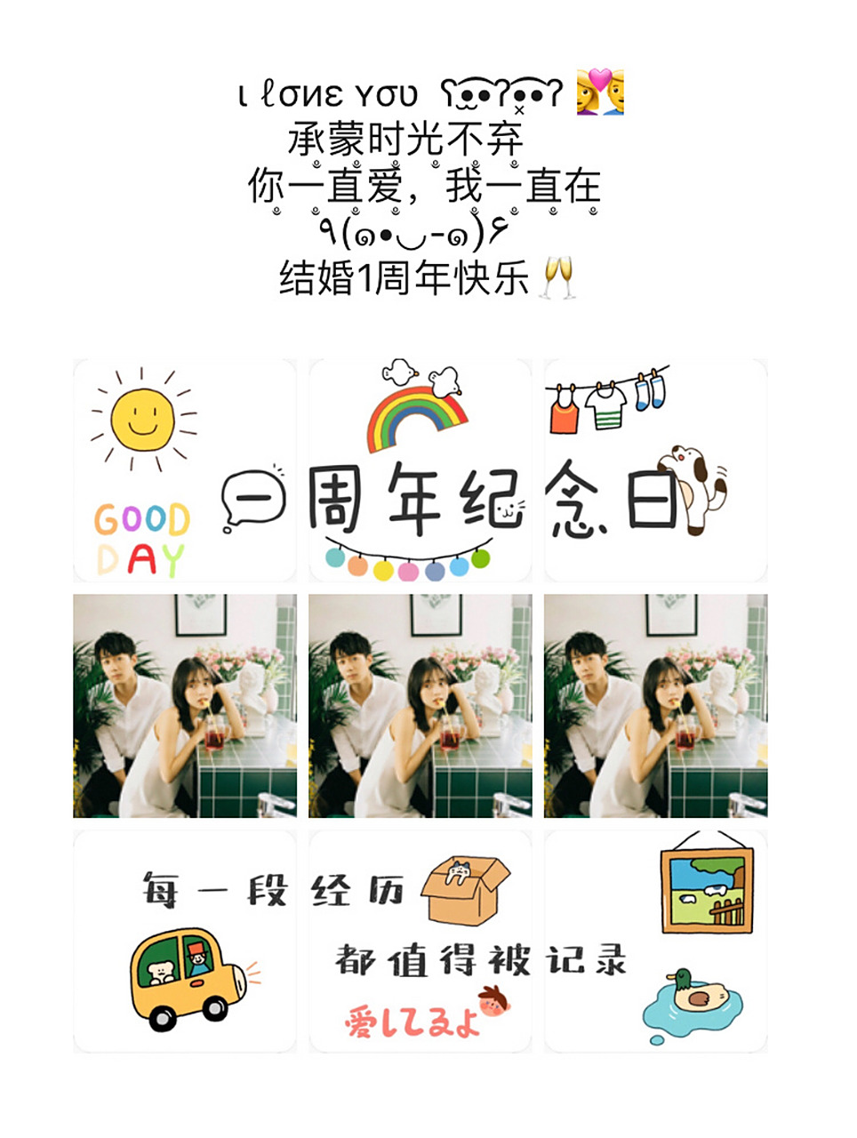 结婚1周年纪念日九宫格文案 | 恋爱1周年纪念日九宫格文案 | 朋友圈