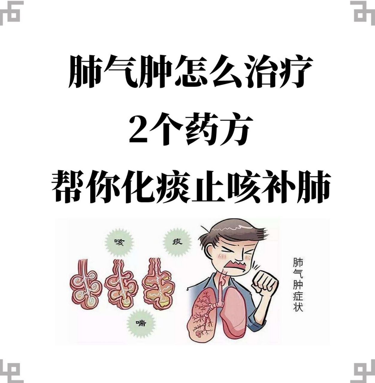 肺气肿怎么治疗?2个药方帮你化痰止咳补肺 肺气肿中医如何治疗?