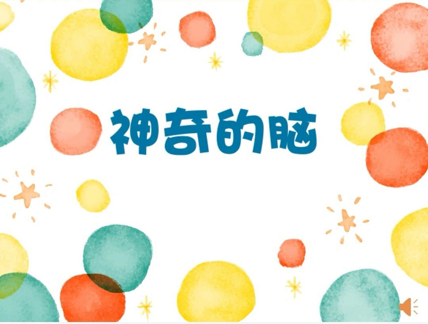 97大班健康活动《神奇的脑》有声动态ppt 9696设计意图: 大脑是