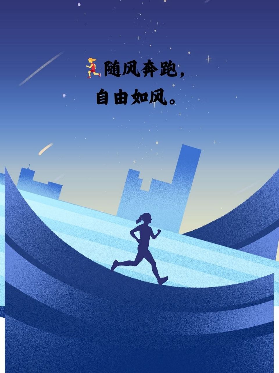 女人跑步的唯美句子 🏃‍♀️随风奔跑,自由如风.