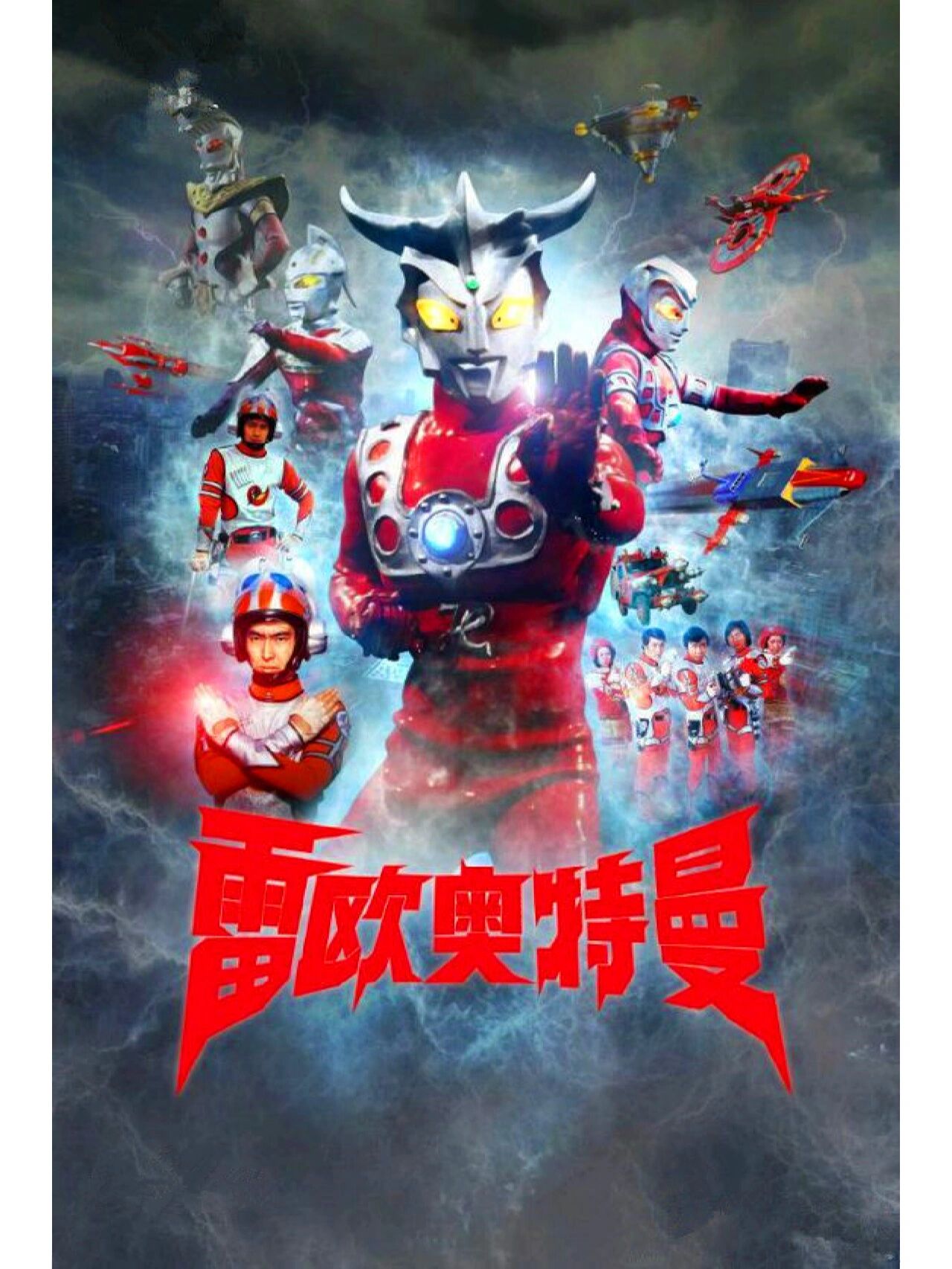 《雷欧奥特曼》 《雷欧奥特曼》是由圆谷株式会社拍摄的特摄电视剧