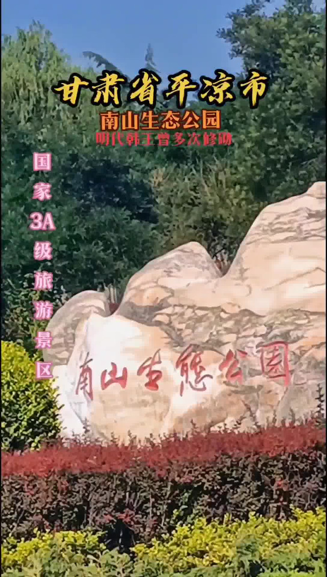 平凉旅游|南山公园