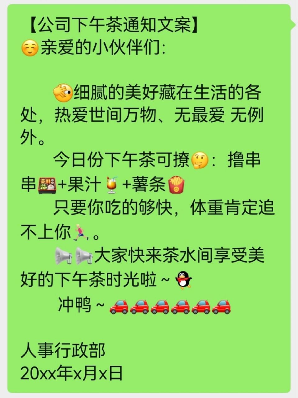 【公司下午茶通知文案】 72亲爱的小伙伴们: 细腻的美好藏在生活的