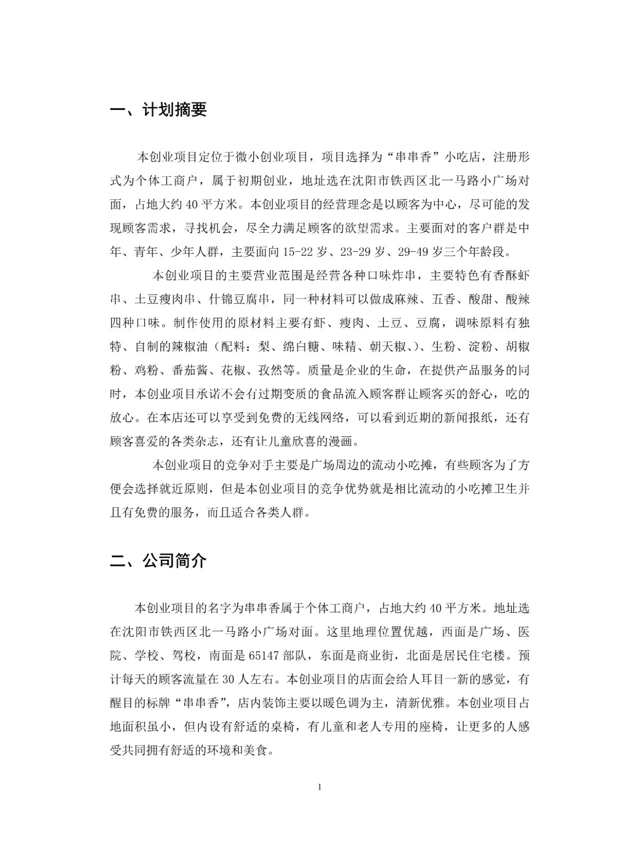 创业计划书摘要如何写(创业计划书摘要怎么写 范文)