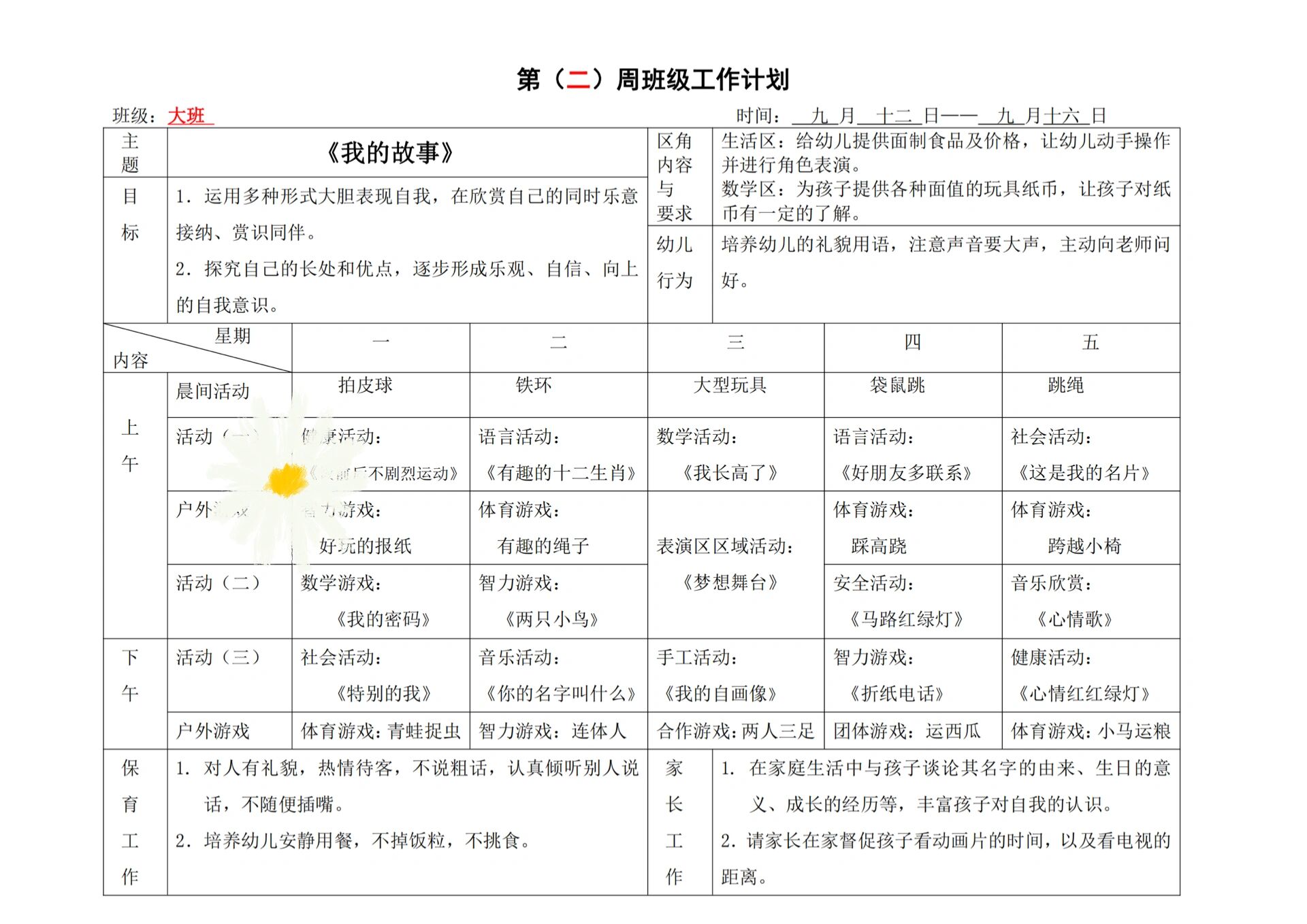 幼儿园秋季学期大班周计划表