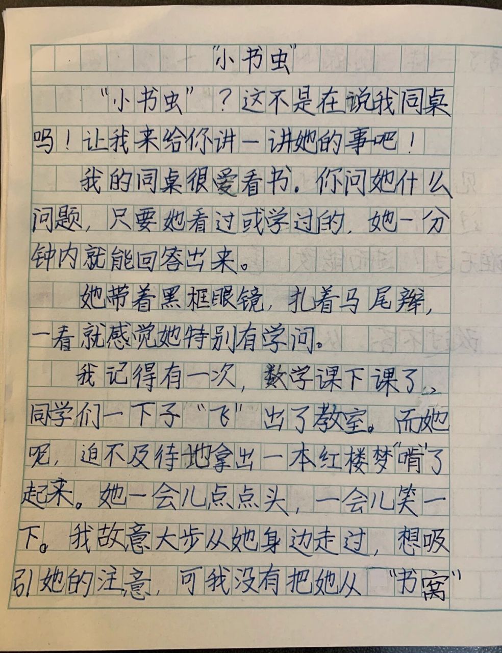 写一个你身边有特点的人 小书虫