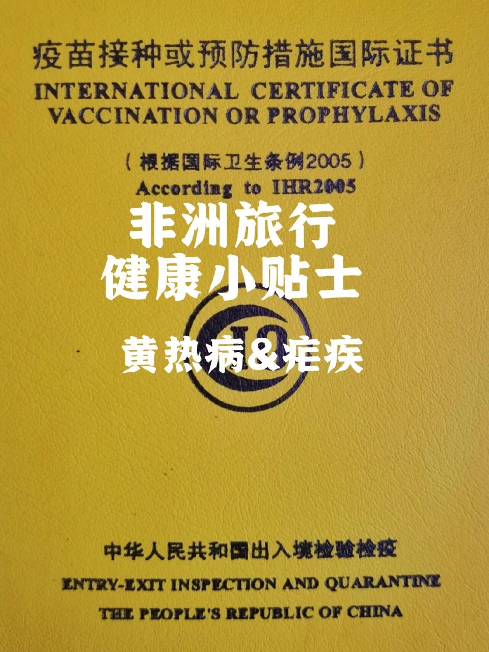 小黄本全称是疫苗接种或预防措施国际证书,为了方便就称作小黄本
