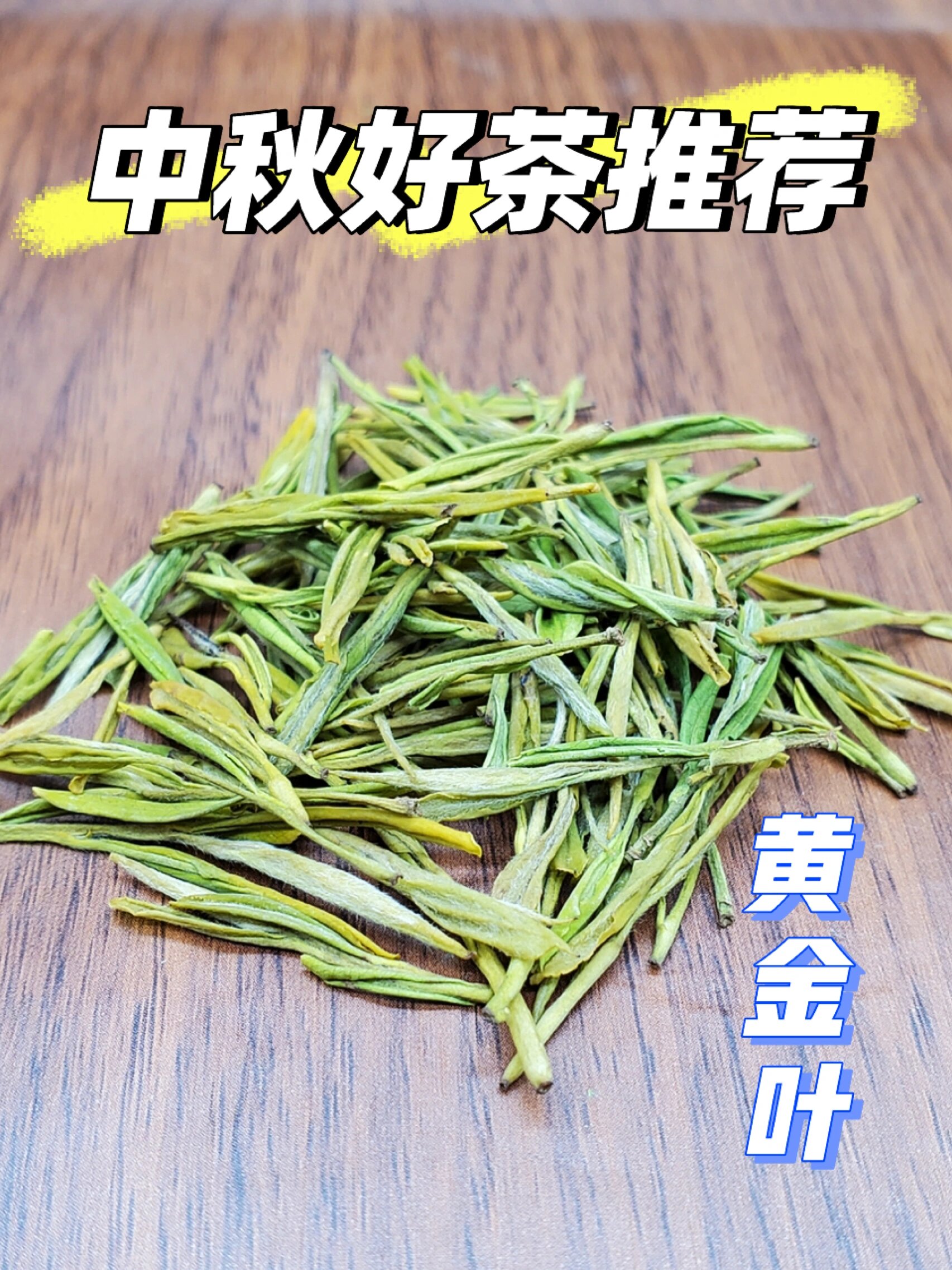 中秋好茶,黄金叶.金黄色好喝不贵