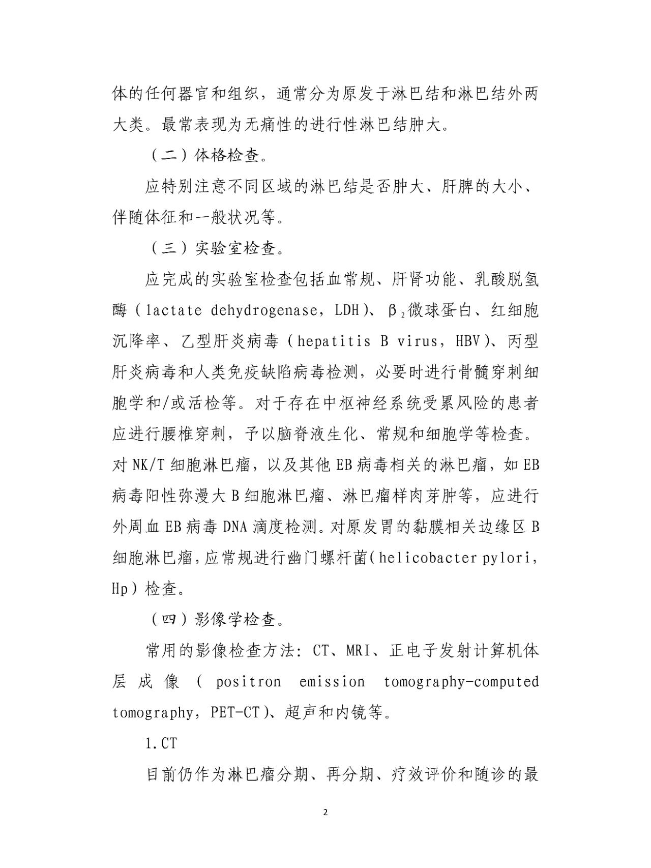 《淋巴瘤诊疗指南 (2022年版)》一 淋巴瘤诊疗指南