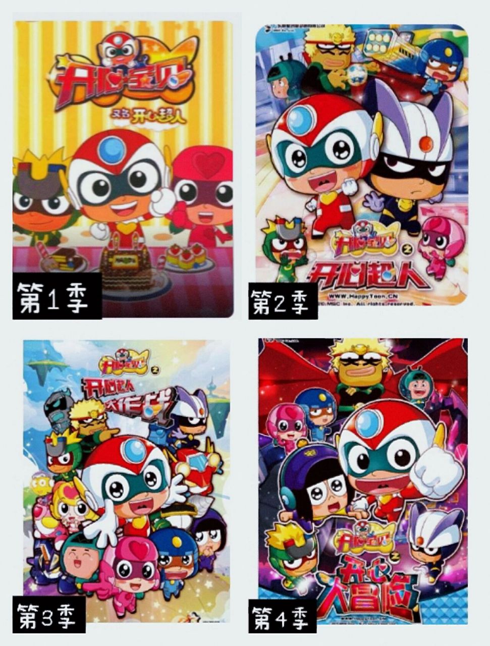 宝贝系列名称          第1季:开心宝贝 第2季:开心宝贝之开心超人 第