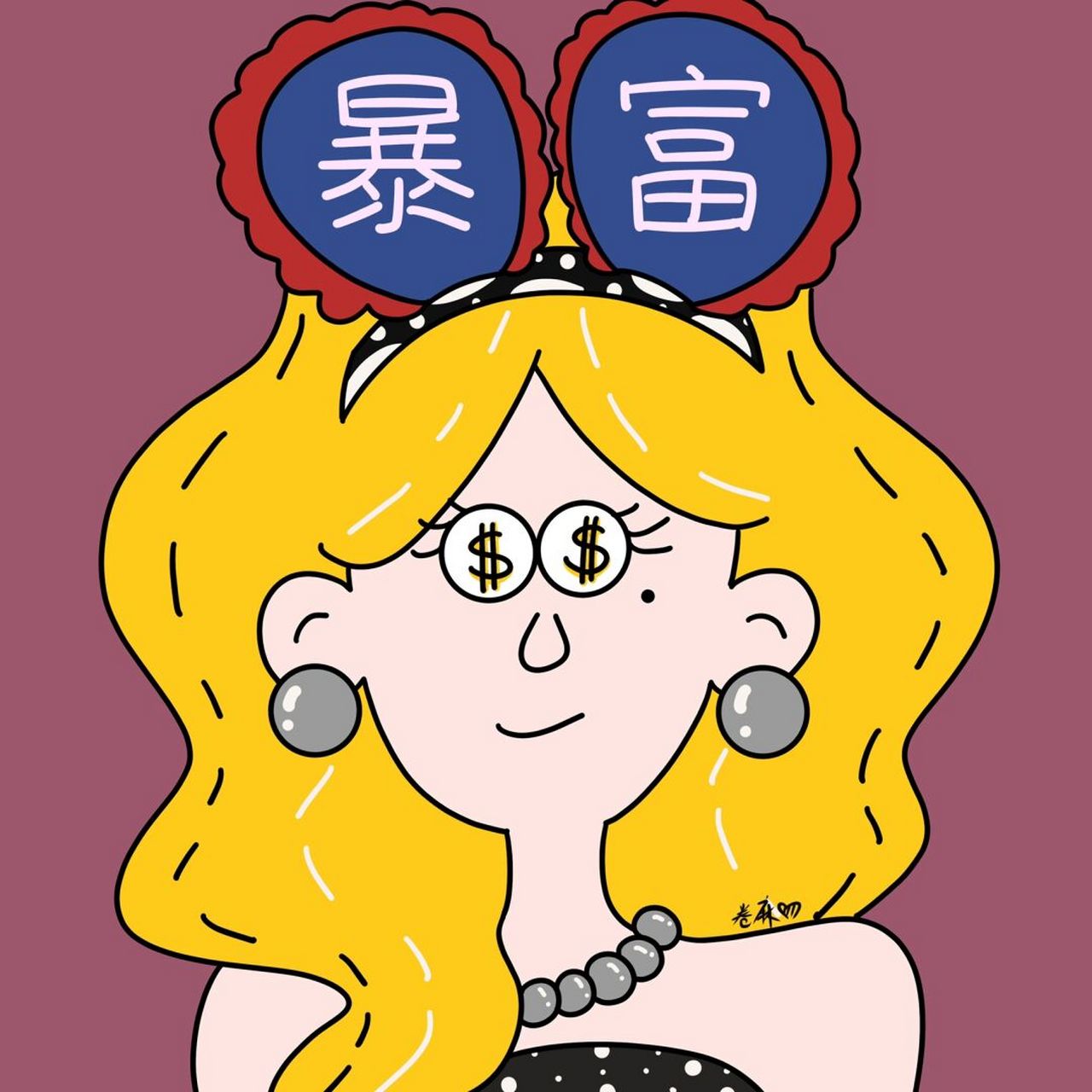 插画 | 头像 | 换个风格,暴富头像来一个 图片可做个人头像,个人壁纸