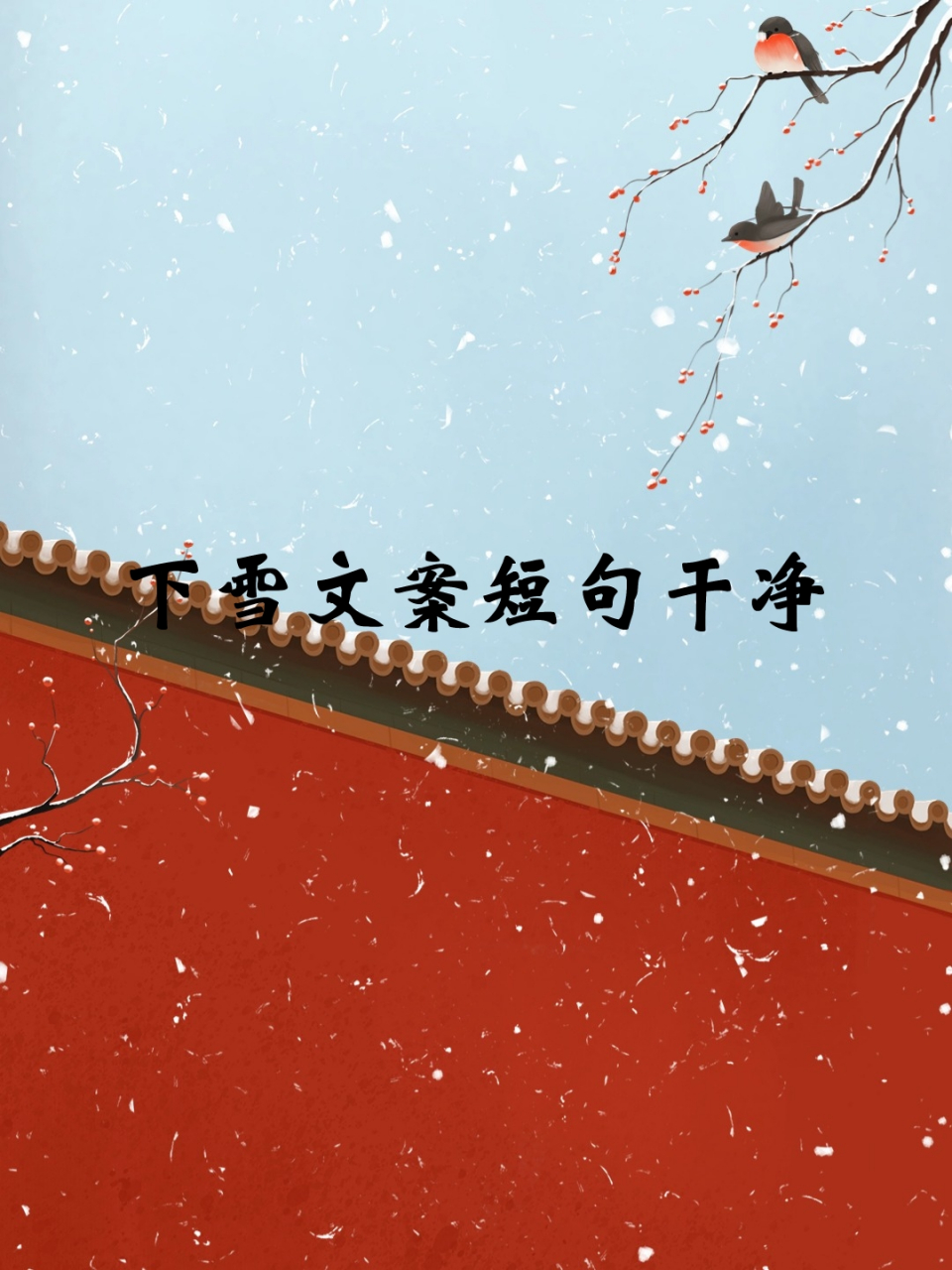 下雪文案短句干净 9815在这个银装素裹的季节,雪花如精灵般悄然