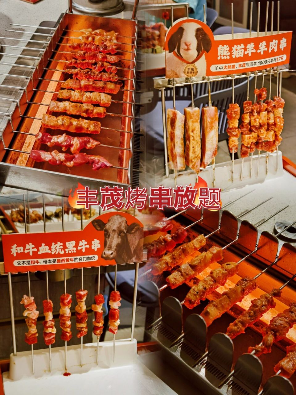 北京丰茂烤串放题店97自助炫肉停不下来 94一直很爱的丰茂烤串出