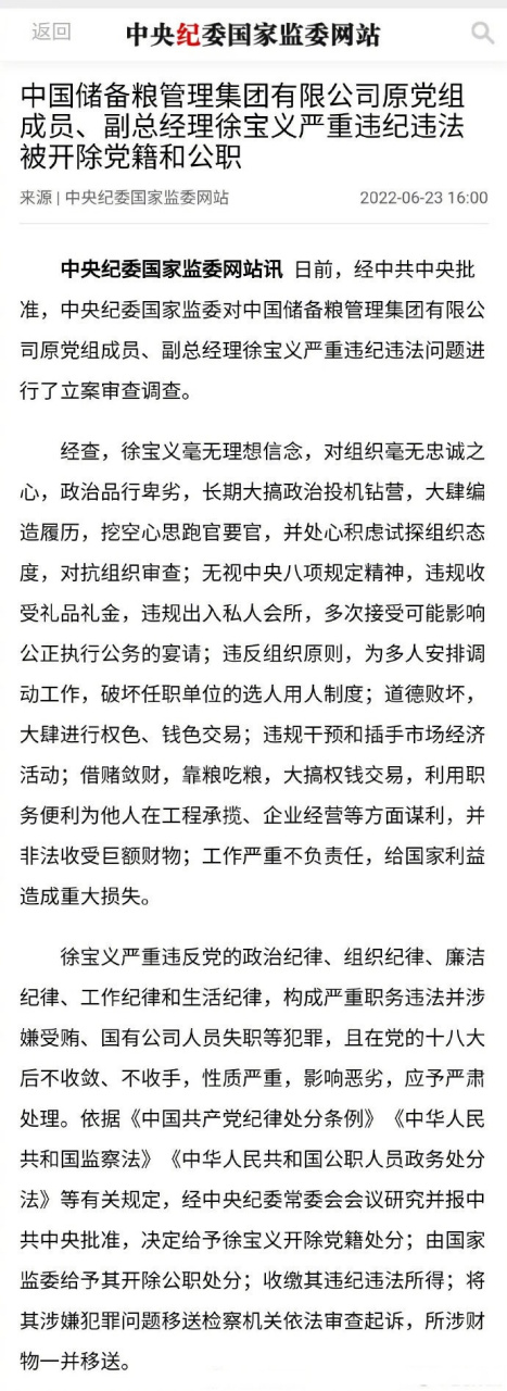 中储粮集团副总徐宝义被双开【中国储备粮管理集团有限公司原党组