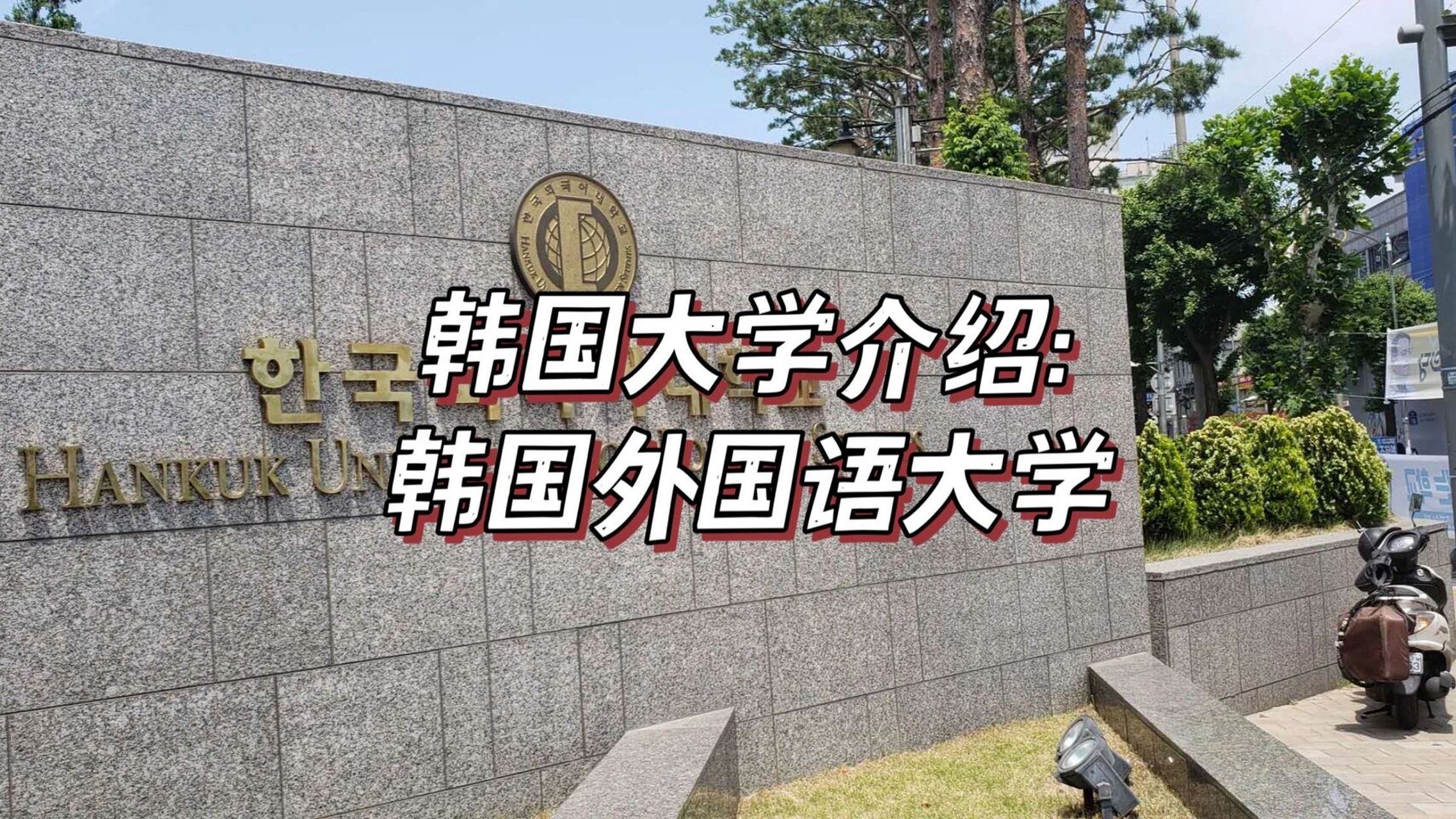 韩国大学介绍:韩国外国语大学 今天讲一讲韩外大,韩外大和庆熙大学离