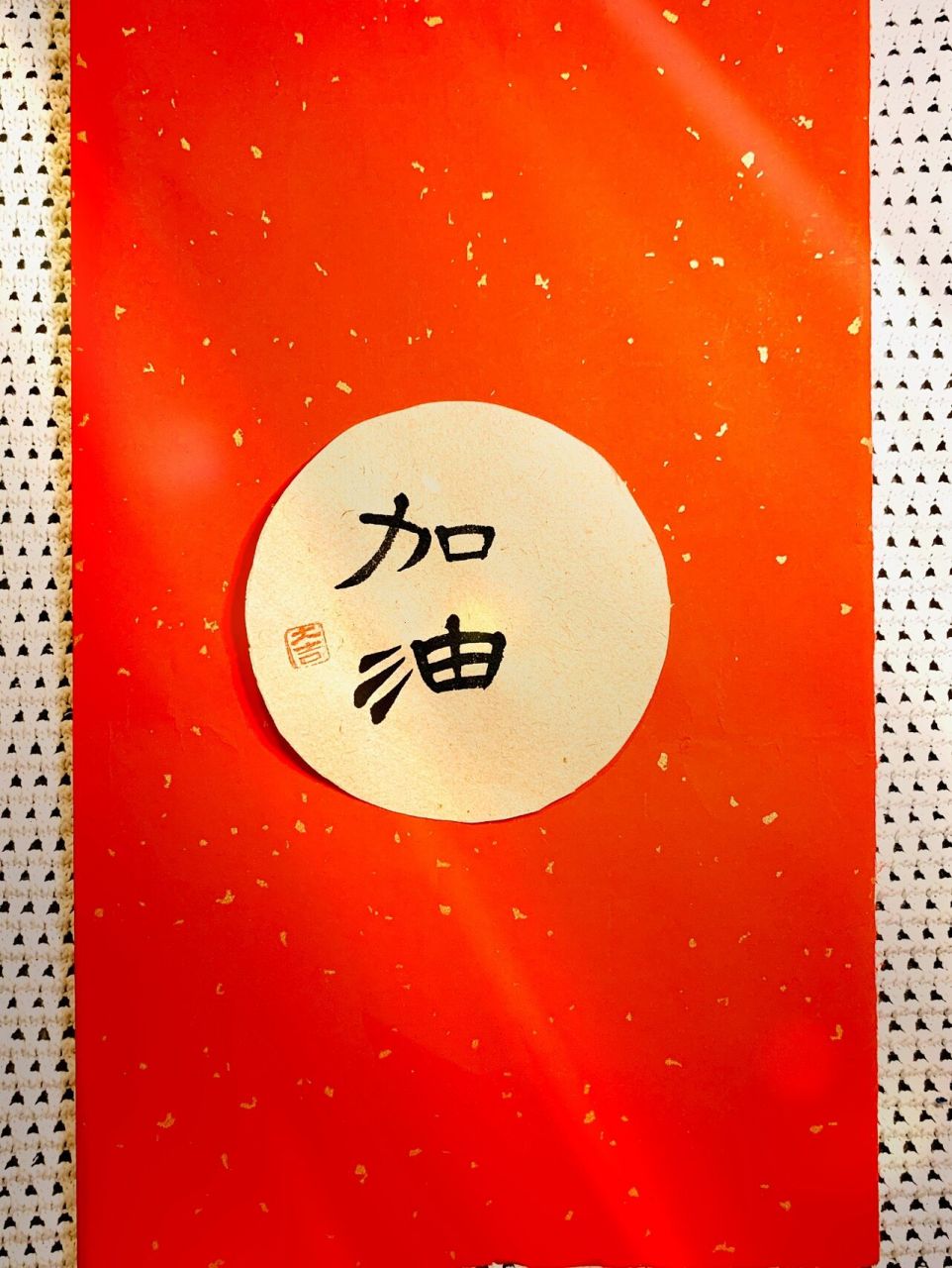 今日手写书法手机壁纸—加油94 别灰心 	 别放弃 	 加油加油加油