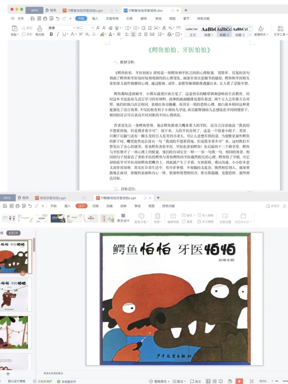 《鳄鱼怕怕,牙医怕怕》是以画为主,字少但画面丰富,以画传达故事情节