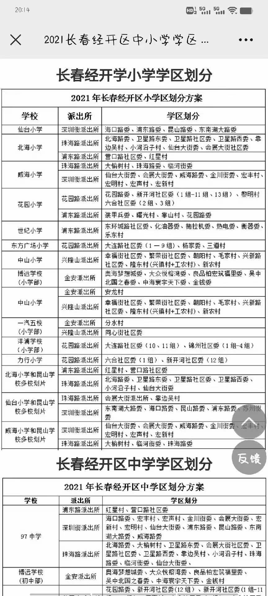长春经开小学学区划分