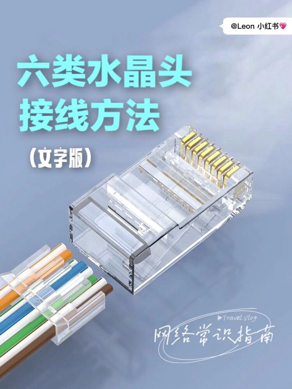 六类水晶头的接线方法(文字版)97 94六类水晶头不同于传统的超五