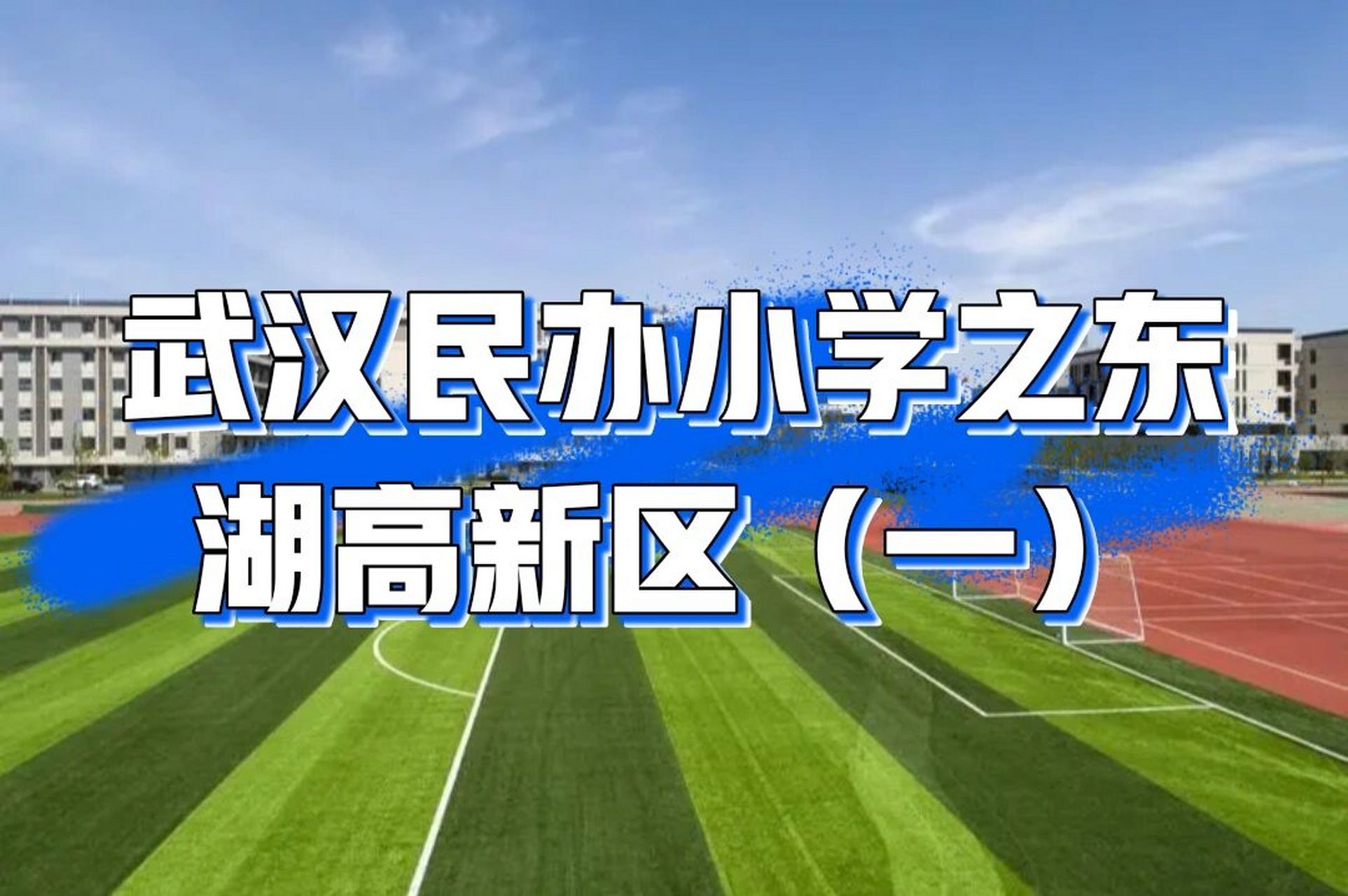 348 武汉民办小学之东湖高新区(一) 73东湖高新区 	 166华一光谷