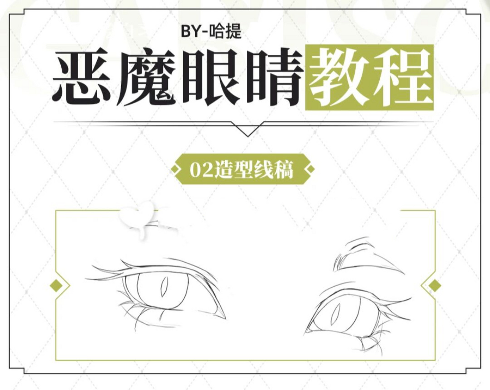 绘画教程:小恶魔眼睛绘制教程 👀眼睛大家都会画,呐如果要画一只小