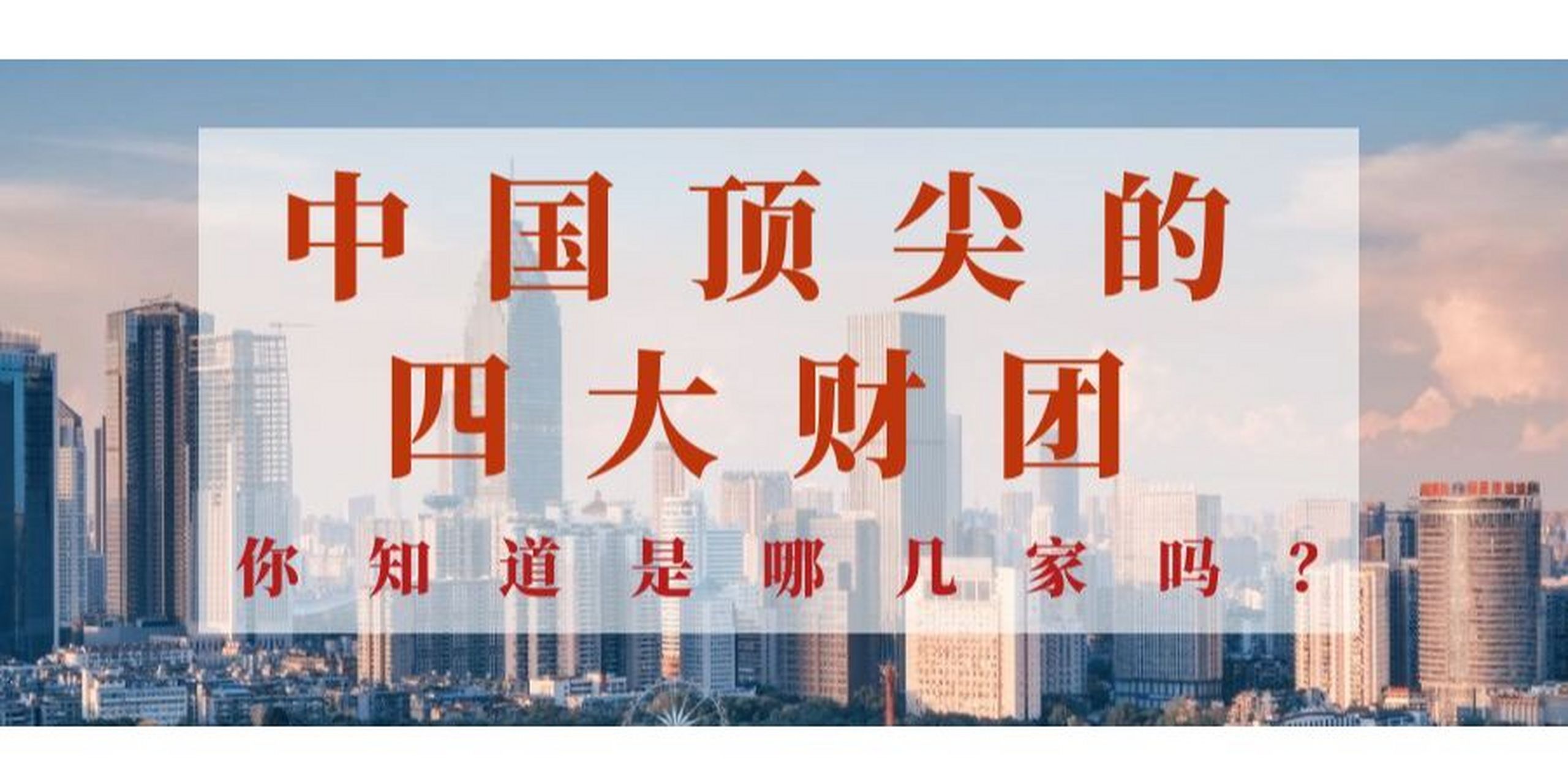 中国顶尖的四大财团,第一名总资产超10万亿 【华润集团】 华润集团的