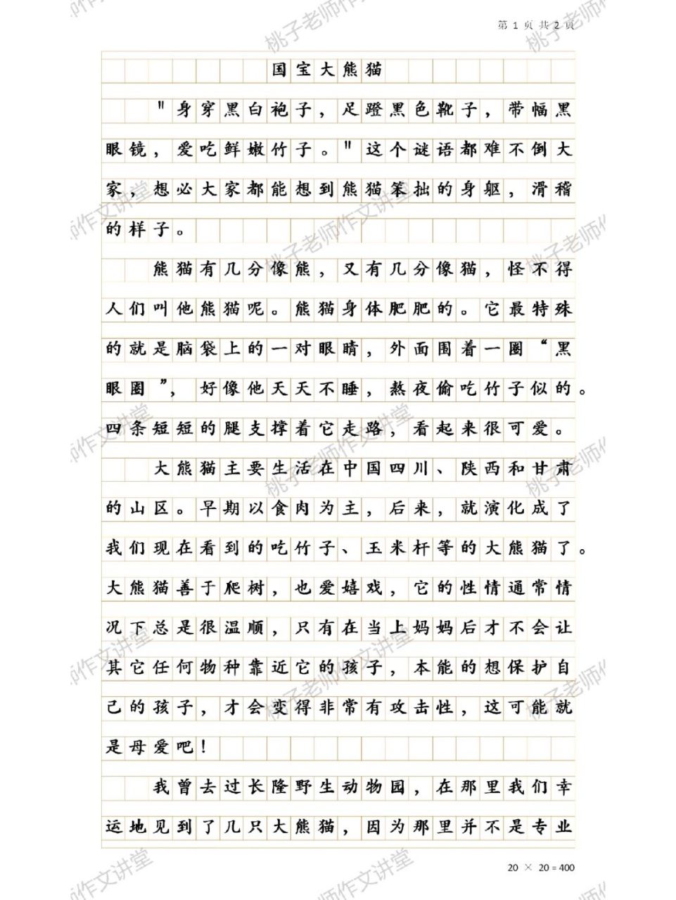 三下《国宝大熊猫》佳作分享2 本文开头引用谜语,引起读者的兴趣,生动