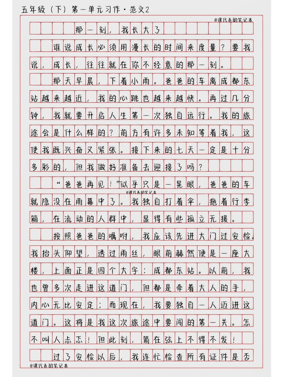 五年级(下)第一单元习作|【那一刻我长大了】 范文1作者:武汉市武昌区